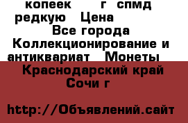 10 копеек 2001 г. спмд, редкую › Цена ­ 25 000 - Все города Коллекционирование и антиквариат » Монеты   . Краснодарский край,Сочи г.